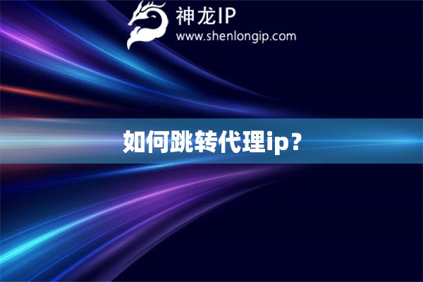 如何跳轉代理ip？