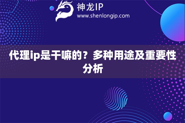 代理ip是干嘛的？多種用途及重要性分析