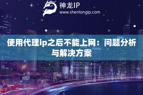 使用代理ip之后不能上網：問題分析與解決方案