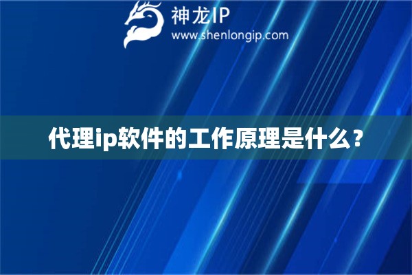 代理ip軟件的工作原理是什么？
