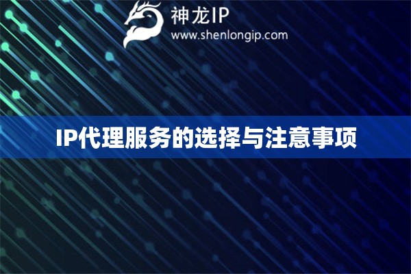 IP代理服務(wù)的選擇與注意事項(xiàng)