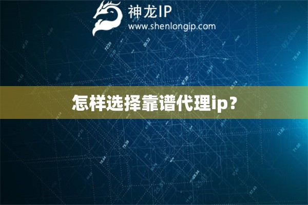 怎樣選擇靠譜代理ip？