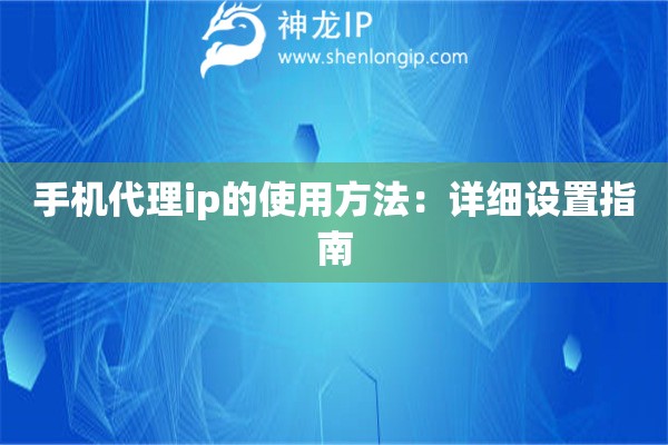 手機代理ip的使用方法：詳細設置指南