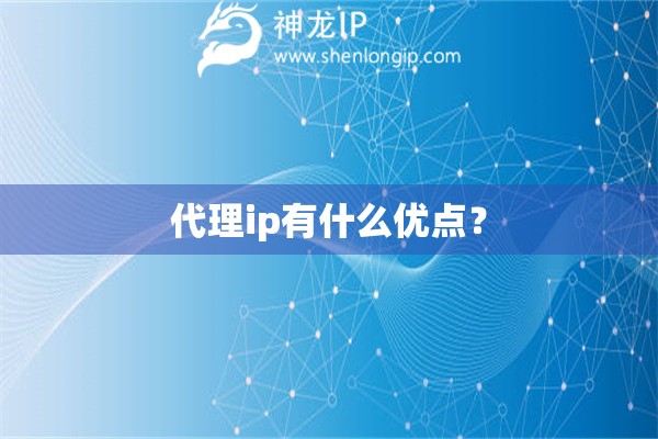 代理ip有什么優點？