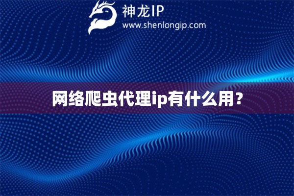 網絡爬蟲代理ip有什么用？