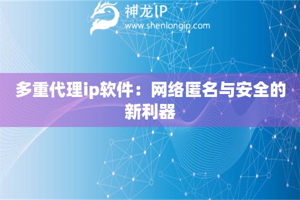 多重代理ip軟件：網絡匿名與安全的新利器