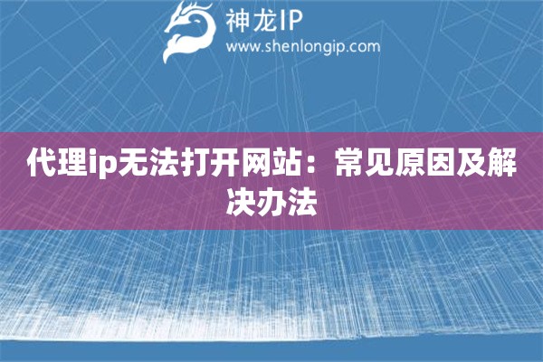 代理ip無法打開網站：常見原因及解決辦法