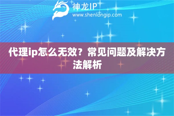 代理ip怎么無效？常見問題及解決方法解析