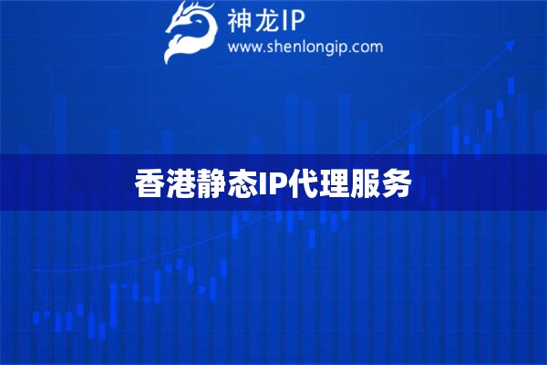 香港靜態(tài)IP代理服務(wù)