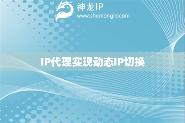 IP代理實(shí)現(xiàn)動(dòng)態(tài)IP切換