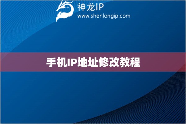 手機IP地址修改教程