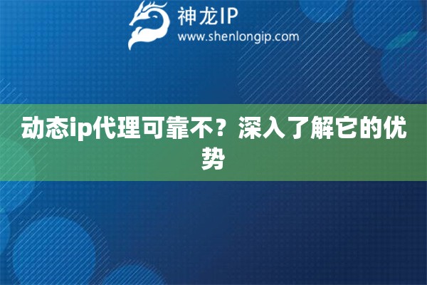 動(dòng)態(tài)ip代理可靠不？深入了解它的優(yōu)勢(shì)