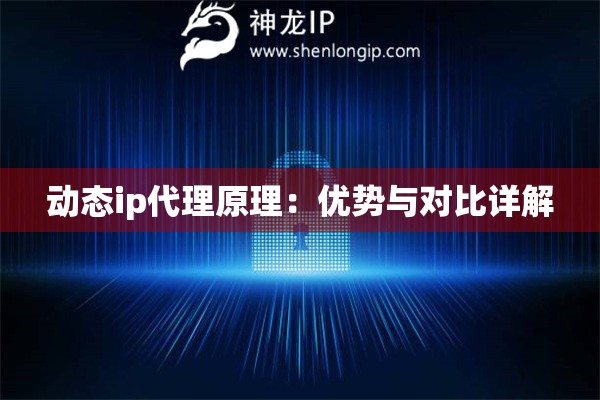 動態ip代理原理：優勢與對比詳解