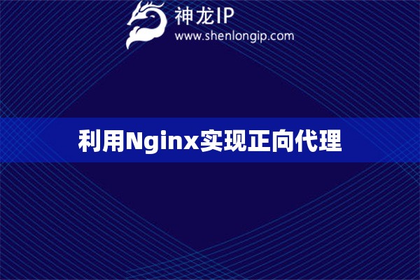 利用Nginx實(shí)現(xiàn)正向代理