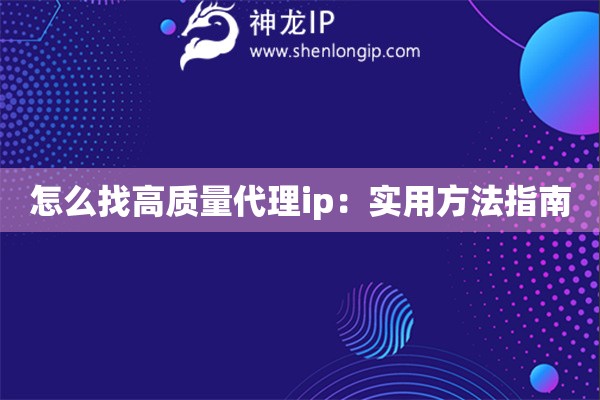 怎么找高質量代理ip：實用方法指南
