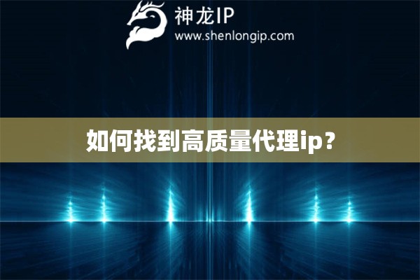 如何找到高質量代理ip？