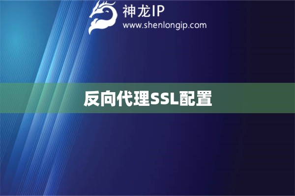 反向代理SSL配置