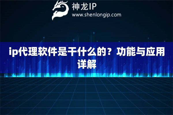 ip代理軟件是干什么的？功能與應用詳解