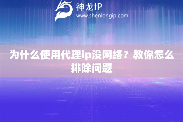 為什么使用代理ip沒網(wǎng)絡(luò)？教你怎么排除問題
