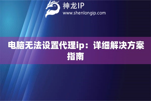 電腦無法設置代理ip：詳細解決方案指南