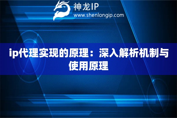 ip代理實現的原理：深入解析機制與使用原理