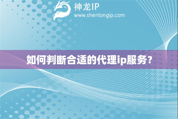 如何判斷合適的代理ip服務？