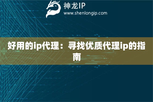 好用的ip代理：尋找優質代理ip的指南