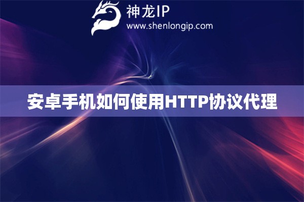 安卓手機如何使用HTTP協議代理
