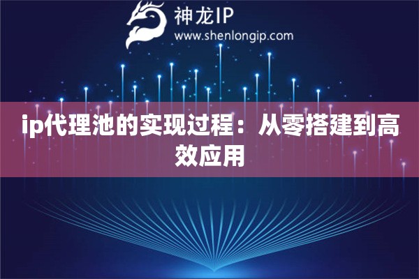ip代理池的實(shí)現(xiàn)過(guò)程：從零搭建到高效應(yīng)用