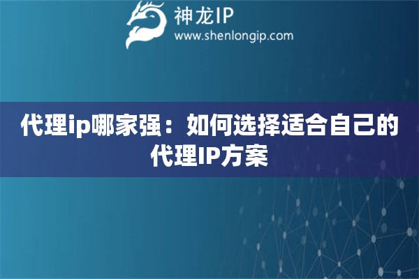 代理ip哪家強：如何選擇適合自己的代理IP方案