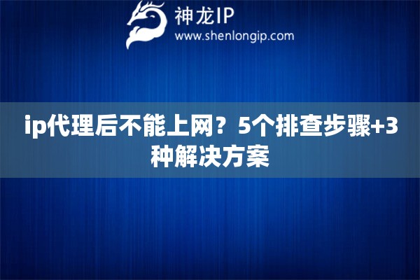 ip代理后不能上網(wǎng)？5個(gè)排查步驟+3種解決方案