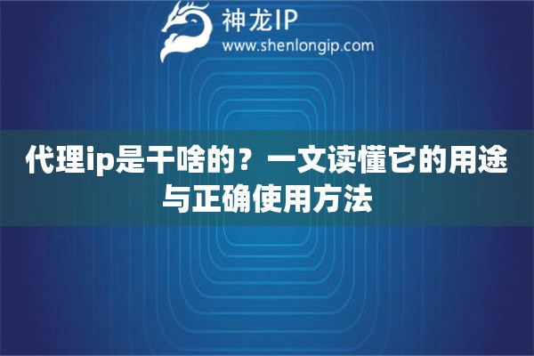 代理ip是干啥的？一文讀懂它的用途與正確使用方法