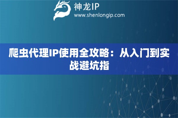 爬蟲代理IP使用全攻略：從入門到實戰避坑指