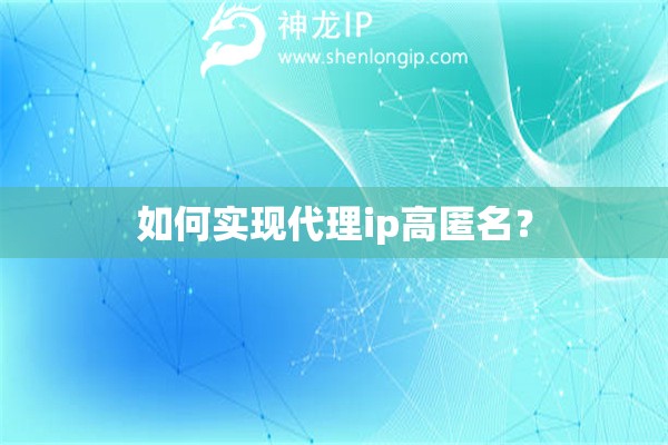 如何實現代理ip高匿名？