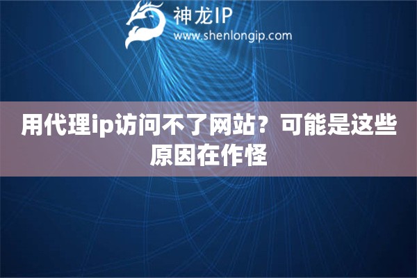 用代理ip訪問不了網站？可能是這些原因在作怪