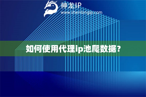 如何使用代理ip池爬數據？