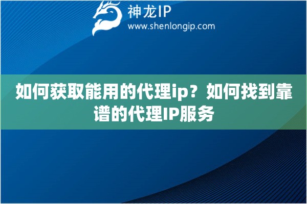 如何獲取能用的代理ip？如何找到靠譜的代理IP服務