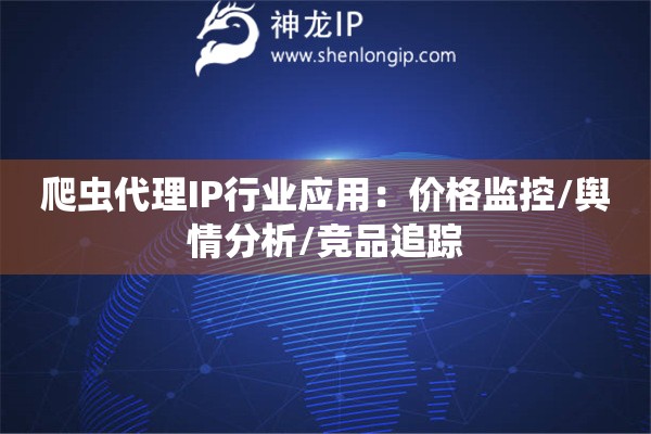 爬蟲代理IP行業應用：價格監控/輿情分析/競品追蹤