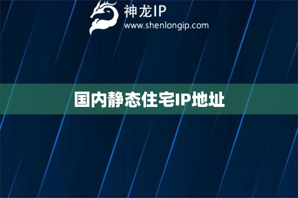 國內(nèi)靜態(tài)住宅IP地址
