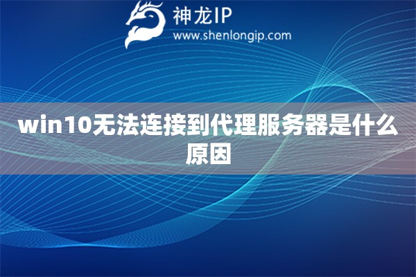 win10無法連接到代理服務器是什么原因