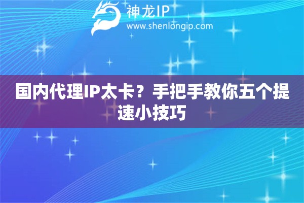 國(guó)內(nèi)代理IP太卡？手把手教你五個(gè)提速小技巧