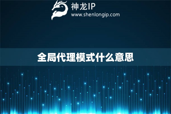 全局代理模式什么意思