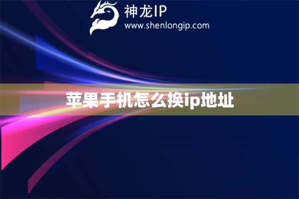 蘋果手機(jī)怎么換ip地址