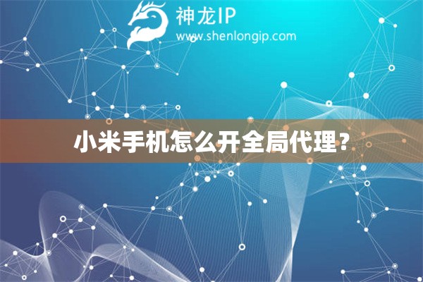 小米手機怎么開全局代理？