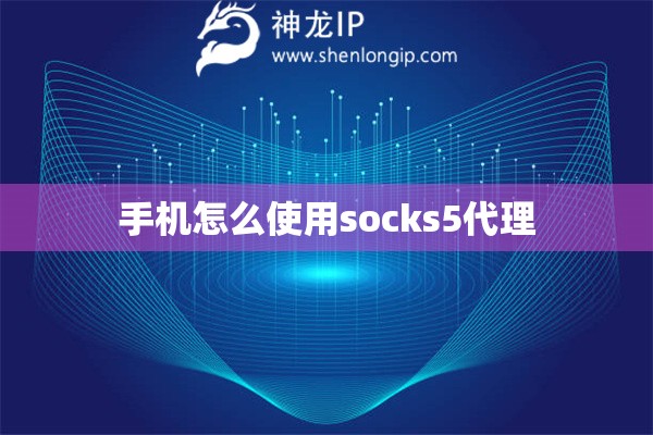 手機怎么使用socks5代理