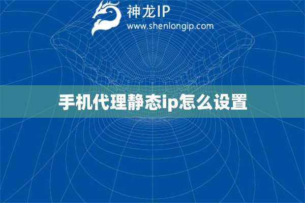 手機代理靜態ip怎么設置