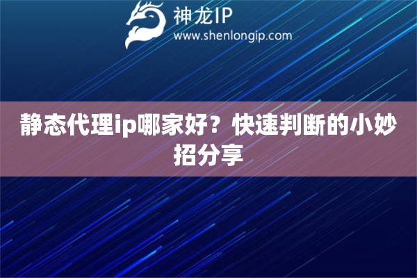 靜態代理ip哪家好？快速判斷的小妙招分享