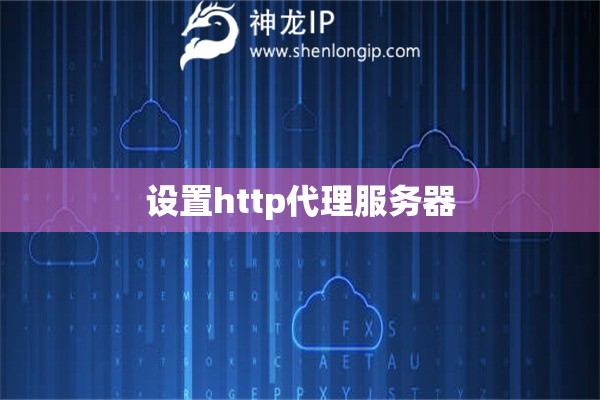 設置http代理服務器