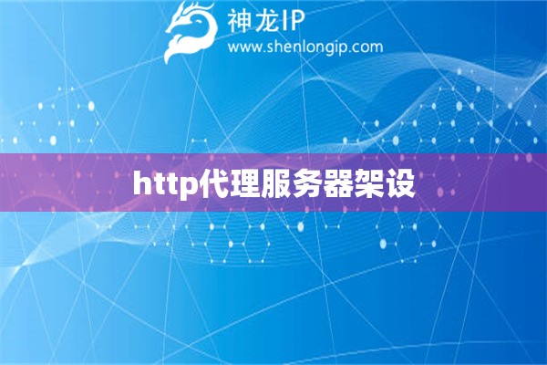 http代理服務器架設