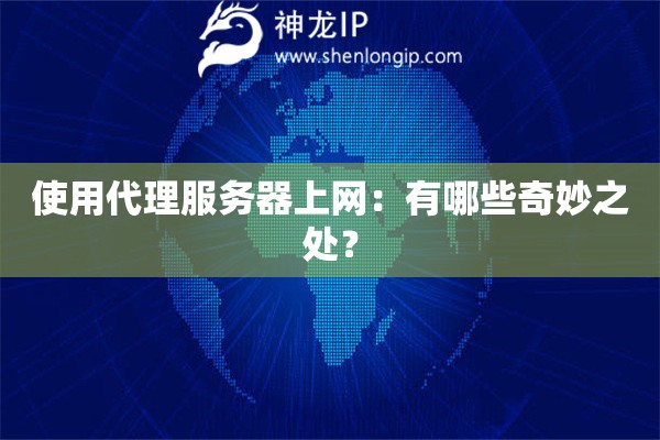 使用代理服務器上網：有哪些奇妙之處？